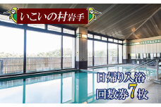 【いこいの村岩手】 日帰り入浴回数券 7枚綴り ／ 日帰り入浴 回数券 日帰り温泉 日帰り 温泉 入浴 入浴券 利用券 チケット 温泉利用券 温泉券 サウナ 大浴場 水風呂 癒し 休息 リフレッシュ レジャー お出かけ お出掛け 旅 観光 旅行 家族 東北 岩手県 八幡平市 おすすめ オススメ