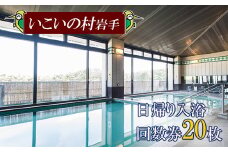 【いこいの村岩手】日帰り入浴回数券 20枚綴り ／  日帰り入浴 回数券 日帰り温泉 日帰り 温泉 入浴 入浴券 利用券 チケット 温泉利用券 温泉券 サウナ 大浴場 水風呂 癒し 休息 リフレッシュ レジャー お出かけ お出掛け 旅 観光 旅行 家族 東北 岩手県 八幡平市 おすすめ オススメ