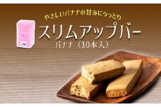 スリムアップバー バナナ 1箱 （10本入り） 【天真堂】 ／ ダイエット バー たんぱく質 タンパク質 美容 お菓子 大豆ベース ボディメイク おやつ 菓子 栄養 手軽 お手軽 小麦粉不使用 卵不使用 小分け 個包装 ダイエット食品 腹持ち 女性 美味しい おいしい おすすめ オススメ