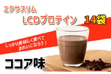 【エクサスリム】 LCDプロテイン ココア 箱タイプ（50g×14袋） 【天真堂】 ／ ダイエット プロテイン ドリンク 置き換え 美容 タンパク質 たんぱく質 ダイエットサポート 美味しい おいしい 腹持ち 栄養補給 低糖質 女性 置き換えダイエット おやつ 間食 高たんぱく 個包装