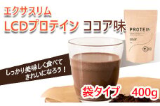 【エクサスリム】 LCDプロテイン ココア 袋タイプ（400g×1袋） 計量スプーン付き 【天真堂】 ／ ダイエット プロテイン ドリンク 置き換え 美容 タンパク質 たんぱく質 ダイエットサポート 美味しい おいしい 腹持ち 栄養補給 低糖質 女性 置き換えダイエット おやつ 間食 高たんぱく