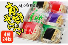 南部せんべい詰め合わせ24枚 ＜樋口せんべい店＞ ／ 南部煎餅 南部せんべい 詰め合せ 詰合せ せんべい お煎餅 おせんべい おやつ お菓子 和菓子 おつまみ お中元 お歳暮 手土産 おみやげ お土産 贈り物 贈物 ギフト セット お茶菓子 岩手の名物 熨斗 のし 人気 おすすめ オススメ