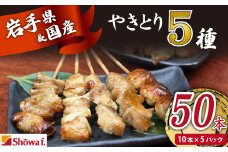 本格 焼き鳥 定番5種50本！ 国産 焼鳥 が自宅で簡単 もも ねぎま ぼんじり つくね 鶏皮 ヤキトリ 便利な 小分け 包装 衛生的な 真空 冷凍 パック 焼き鳥 本数選べる ジューシーな やきとり セット 送料無料 | 昭和食品 焼き鳥 八幡平市 岩手県