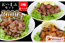 おつまみセット 500g×3種【計6パック】 ／ ぼんじり 砂肝 すなぎも 豚タンルート焼き 味付け済み つまみ おつまみ 酒のつまみ お弁当 おかず お総菜 冷凍 温めるだけ 簡単 お手軽 手軽 時短 キャンプ BBQ バーベキュー パーティー 自宅用 家庭用 昭和食品 おすすめ オススメ
