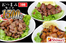 おつまみセット 500g×3種【計3パック】 ／ ぼんじり 砂肝 すなぎも 豚タンルート焼き 味付け済み つまみ おつまみ 酒のつまみ お弁当 おかず お総菜 冷凍 温めるだけ 簡単 お手軽 手軽 時短 キャンプ BBQ バーベキュー パーティー 自宅用 家庭用 昭和食品 おすすめ オススメ