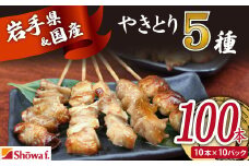本格 焼き鳥 定番5種100本！ 国産 焼鳥 が自宅で簡単 もも ねぎま ぼんじり つくね 鶏皮 ヤキトリ 便利な 小分け 包装 衛生的な 真空 冷凍 パック 焼き鳥 本数選べる ジューシーな やきとり セット 送料無料 | 昭和食品 焼き鳥 八幡平市 岩手県