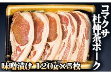 コマクサ杜仲茶ポーク 味噌漬け 120g 5枚 【肉の横沢】 ／ 杜仲茶ポーク 豚肉 豚 肉 ぶた肉 みそ 味噌 ミソ 味付け肉 銘柄豚 受賞 焼肉 焼き肉 炒め物 焼くだけ 手軽 時短 時短料理 簡単 ギフト 贈り物 贈答用 プレゼント グルメ お取り寄せ お取寄せ 人気 おすすめ オススメ