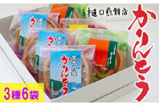 かりんとう詰め合わせ ＜樋口せんべい店＞ ／ 食べ比べ かりん糖 かりんとう 塩かりんとう うずまきかりんとう 縄かりんとう 詰め合せ 詰合せ 味比べ おやつ お菓子 和菓子 お中元 お歳暮 手土産 おみやげ お土産 贈り物 ギフト お茶菓子 岩手の名物 熨斗 のし 人気 おすすめ オススメ