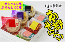南部せんべい詰め合わせ24枚&かりんとう詰め合わせ ＜樋口せんべい店＞ ／ 南部煎餅 かりんとう 詰合せ せんべい お煎餅 おせんべい おやつ お菓子 和菓子 おつまみ お中元 お歳暮 手土産 おみやげ お土産 贈り物 ギフト セット お茶菓子 岩手の名物 熨斗 のし 人気 おすすめ オススメ 