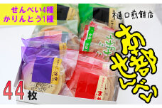 南部せんべい&かりんとう詰め合わせ 44枚セット ＜樋口せんべい店＞ ／ 南部煎餅 かりんとう 詰合せ せんべい お煎餅 おせんべい おやつ お菓子 和菓子 おつまみ お中元 お歳暮 手土産 おみやげ お土産 贈り物 贈物 ギフト セット お茶菓子 岩手の名物 熨斗 のし 人気 おすすめ オススメ