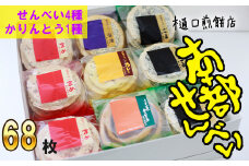 南部せんべい&かりんとう詰め合わせ 68枚セット ＜樋口せんべい店＞ ／ 南部煎餅 かりんとう 詰合せ せんべい お煎餅 おせんべい おやつ お菓子 和菓子 おつまみ お中元 お歳暮 手土産 おみやげ お土産 贈り物 贈物 ギフト セット お茶菓子 岩手の名物 熨斗 のし 人気 おすすめ オススメ