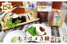 国産大豆使用 勝田屋オススメ3種セット （ みそ大根 ピリ辛醤油麹 塩麹 ） ／ セット 味噌大根 味噌だいこん こうじ 麴 塩麹 塩こうじ ピリ辛 醤油麹 調味料 万能調味料 おかず ご飯のおとも ご飯のお供 おにぎりの具 漬物 お漬物 料理 手づくり 国産 美味しい おいしい おすすめ オススメ