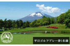 【 南部富士カントリークラブ 】 平日ゴルフプレー券 1名様 ／ ゴルフ プレー券 ゴルフプレー券 ゴルフ場利用券 ゴルフ利用券 利用券 チケット ゴルフ場 スポーツ アウトドア レジャー 体験チケット GOLF ごるふ お祝い 贈り物 プレゼント ギフト レジャー 体験 誕生日 岩手県 八幡平市