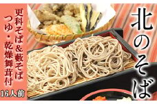 【北舘製麺】北のそば16人前（YS-EK） ／ ソバ 蕎麦 お蕎麦 めん 麺 つゆ付き 更科 藪そば 2種類 食べ比べ  詰合せ 詰め合わせ 半生蕎麦 めんつゆ 石臼挽き ギフト 贈答 贈り物 贈物 お中元 お歳暮 御中元 御歳暮 熨斗 のし お土産 おみやげ 手土産 人気 おすすめ オススメ