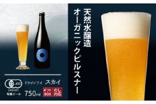 【ご贈答用】 ドラゴンアイ 「スカイ」 750ml瓶 暁ブルワリー ／ クラフトビール ピルスナー 地ビール オーガニックビール 瓶ビール 瓶 ビール お酒 クリスマス 誕生日 プレゼント ギフト 贈り物 晩酌 宅飲み 家飲み 飲み会 お土産 手土産 ご贈答 岩手県 八幡平市 おすすめ オススメ