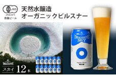 オーガニックビール ドラゴンアイ 「スカイ」 350ml缶×12本 暁ブルワリー ／ クラフトビール 地ビール ピルスナー 缶ビール ビール 晩酌 宅飲み 家飲み 飲み会 BBQ バーベキュー キャンプ アウトドア お酒 酒 自宅用 家庭用 手土産 岩手県 八幡平市 おすすめ オススメ