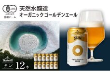 オーガニックビール ドラゴンアイ 「サン」 350ml缶×12本 暁ブルワリー ／ クラフトビール 地ビール ゴールデンエール 缶ビール ビール 晩酌 宅飲み 家飲み 飲み会 BBQ バーベキュー キャンプ アウトドア お酒 酒 自宅用 家庭用 手土産 岩手県 八幡平市 おすすめ オススメ