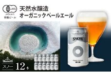 オーガニックビール ドラゴンアイ 「スノー」 350ml缶×12本 暁ブルワリー ／ クラフトビール 地ビール ペールエール 缶ビール ビール 晩酌 宅飲み 家飲み 飲み会 BBQ バーベキュー キャンプ アウトドア お酒 酒 自宅用 家庭用 手土産 岩手県 八幡平市 おすすめ オススメ