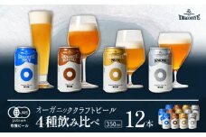 オーガニックビール ドラゴンアイ 「4種飲み比べ」 350ml缶×12本セット （4種×各3本） 暁ブルワリー ／ クラフトビール 地ビール 飲み比べ 缶ビール ビール 晩酌 宅飲み 家飲み 飲み会 BBQ バーベキュー キャンプ アウトドア 自宅用 家庭用 酒 お酒 岩手県 八幡平市 おすすめ オススメ
