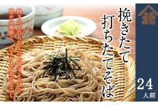 【北舘製麺】挽きたて打ちたてそば24人前（BH-D） ／ ソバ お蕎麦 おそば 乾麺 挽きたて 打ちたて 長期保存 保存食 石臼挽き ギフト プレゼント 贈答用 ご贈答 贈り物 お土産 おみやげ 手土産 お歳暮 御歳暮 御中元 お中元 年越しそば 小分け 熨斗 のし 人気 おすすめ オススメ