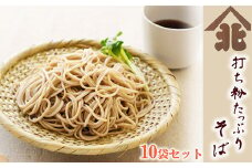 【北舘製麺】 打ち粉たっぷりそば10袋入り ／ お蕎麦 蕎麦 ソバ そば 麺類 半生麺 半なま 半生 石臼挽き そば湯 蕎麦湯 ギフト 御中元 御歳暮 お歳暮 お中元 熨斗 のし ご贈答 贈物 贈り物 贈りもの 小分け 家庭用 自宅用 手土産 お返し おみやげ お土産 人気 おすすめ オススメ