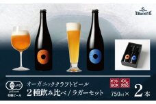 【ご贈答用】 ドラゴンアイ 「ラガーセット」 750ml瓶×2本 暁ブルワリー ／ クラフトビール ピルスナー IPL 地ビール オーガニックビール 瓶ビール 瓶 ビール 飲み比べ プレゼント ギフト 贈り物 飲み会 お土産 手土産 ご贈答 岩手県 八幡平市