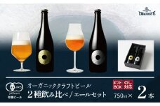 【ご贈答用】 ドラゴンアイ 「エールセット」 750ml瓶×2本 暁ブルワリー ／ クラフトビール ゴールデンエール ペールエール 地ビール オーガニックビール 瓶ビール 瓶 ビール 飲み比べ プレゼント ギフト 贈り物 飲み会 お土産 手土産 ご贈答 岩手県 八幡平市