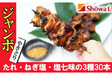 自宅で簡単 ジャンボ 焼き鳥 30本セット （タレ・ネギ塩・塩七味 3種入り） ／ やきとり ヤキトリ 焼鳥 ビッグ 大きい 味付き 焼き鳥 串焼き 便利な 小分け 包装 衛生的な 真空 冷凍 パック キャンプ バーベキュー BBQ アウトドア パーティー おつまみ 美味しい 昭和食品 おすすめ