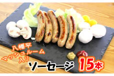 八幡平マッシュルーム入りソーセージ／ マッシュルーム きのこ キノコ 茸 おつまみ つまみ ウインナー ソーセージ グリル ソテー ボイル パスタ 焼肉 お弁当 弁当 豚肉 ポーク おかず バーベキュー BBQ 飲み会 キャンプ 手軽る 自宅用 家庭用 おすすめ オススメ 【ジオファーム】