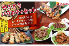 焼き鳥 バラエティセット ／ やきとり 焼鳥 ヤキトリ おつまみ セット おかず お総菜 お惣菜 酒のつまみ つまみ 小分け 簡単 時短 便利 お手軽 手軽 BBQ バーベキュー キャンプ アウトドア パーティー イベント お弁当 おいしい 美味しい 自宅用 家庭用 昭和食品 おすすめ オススメ