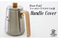 本革 ケトル用 ハンドルカバー【ナチュラル】 ／ 4358 ケトル ハンドルカバー カバー スノーピーク snow peak キャンプ アウトドア グランピング 持ち手 カバー 熱さ軽減 革製 レザー レザークラフト シンプル おしゃれ かわいい 機能的 フィールドバリスタケトル おすすめ オススメ
