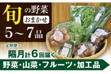旬の野菜セット 八幡平のふるさと産直箱（小）【隔月／計6回】 ／ 野菜 採れたて 新鮮 おまかせ 詰合せ 詰め合わせ 野菜の詰合せ セット ご当地 やさい 季節 地物 旬 産直箱 産地直送 直送 葉物 自宅用 家庭用 お取り寄せ お取寄せ 冷蔵発送 東北 人気 おすすめ オススメ 【あすぴーて】