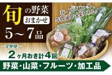 旬の野菜セット 八幡平のふるさと産直箱（小）【2ヶ月おき／計4回】 ／ 野菜 採れたて 新鮮 おまかせ 詰合せ 詰め合わせ 野菜の詰合せ セット ご当地 やさい 季節 地物 旬 産直箱 産地直送 直送 葉物 自宅用 家庭用 お取り寄せ お取寄せ 冷蔵発送 東北 人気 おすすめ オススメ 【あすぴーて】