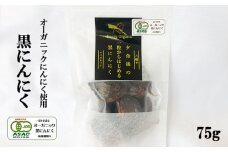 オーガニックにんにく使用 すばるファームの黒にんにく 75g  ／ 黒にんにく 黒ニンニク にんにく ニンニク 大蒜 ガーリック オーガニック 岩手県産にんにく 八幡平市産にんにく 八幡平バイオレット 数量限定 美味しい おいしい 自宅用 家庭用 プレゼント 贈り物 ギフト おすすめ オススメ