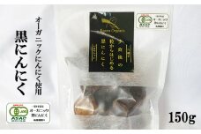 オーガニックにんにく使用 すばるファームの黒にんにく150g ／ 黒にんにく 黒ニンニク にんにく ニンニク 大蒜 ガーリック オーガニック 岩手県産にんにく 八幡平市産にんにく 八幡平バイオレット 数量限定 美味しい おいしい 自宅用 家庭用 プレゼント 贈り物 ギフト おすすめ オススメ