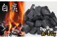 白炭という種類の木炭です。ふぞろいで約4kgのお届けです。