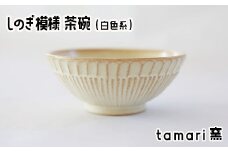 八幡平市の工房 【tamari窯】しのぎ模様茶碗（白）／ 茶わん 茶碗 お茶碗 食器 皿 器 陶器 プレート うつわ お椀 椀 シンプル おしゃれ オシャレ お洒落 可愛い かわいい カワイイ 贈り物 プレゼント ギフト 陶芸 手作り 手づくり 工芸品 民芸品 焼き物 普段使い 女性作家 陶芸作家