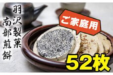 家庭用 5種 計52枚入り ／ 南部煎餅 南部せんべい せんべい 煎餅 手焼き 手作り ごま 胡麻 落花生 のり 醤油 お菓子 お茶請け 焼菓子 おやつ 銘菓 バラエティ セット 和菓子 国産 お土産 おみやげ 手土産 自宅用 伝統の味 岩手県 八幡平市 人気 おすすめ オススメ 【羽沢製菓】