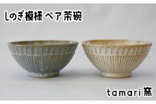 八幡平市の工房【tamari窯】しのぎ模様ペア茶碗（白・青） ／ ペア ペアセット 2点 2点セット 茶わん 茶碗 お茶碗 食器 皿 器 陶器 プレート うつわ お椀 椀 シンプル おしゃれ オシャレ お洒落 可愛い かわいい カワイイ 贈り物 プレゼント ギフト 陶芸 手作り 手づくり 普段使い