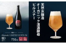 【限定ビール】 Akatsuki LIMITED EDITION 750ml瓶 オーガニック清酒酵母ピルスナー 暁ブルワリー ／ クラフトビール 地ビール ピルスナー オーガニックビール 瓶ビール 瓶 ビール 期間限定 数量限定 家飲み 飲み会 贈り物 プレゼント ギフト お土産 岩手県 八幡平市