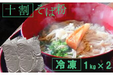 【冷凍】十割 そば粉 （約1kg×2袋） 松っちゃん市場 ／ 蕎麦粉 ソバ粉 そば打ち 蕎麦打ち ソバ打ち 蕎麦 そば ソバ おそば お蕎麦 十割そば 蕎麦がき そば湯 蕎麦湯 ソバ湯 そばかっけ 年越しそば 年越そば 手打ち用 手打ち 手打ちそば ざる蕎麦 ガレット オススメ おすすめ