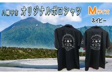 【八幡平市】 オリジナルポロシャツ ネイビー （ Mサイズ ） ／ ポロシャツ 半袖 シャツ 襟付きシャツ 襟付き 男女兼用 オリジナル ファッション 半そで ポケット付き 胸ポケット 男性 女性 衣類 大人 メンズ レディース ぽろしゃつ おすすめ オススメ 【道の駅 にしね】