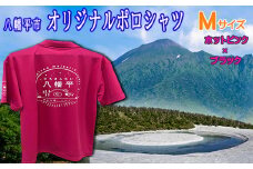 【八幡平市】 オリジナルポロシャツ ホットピンク×ブラック （ Mサイズ ） ／ ポロシャツ 半袖 シャツ 襟付きシャツ 襟付き 男女兼用 オリジナル ファッション 半そで ポケット付き 胸ポケット 男性 女性 衣類 大人 メンズ レディース ぽろしゃつ おすすめ オススメ 【道の駅 にしね】