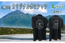 【八幡平市】 オリジナルポロシャツ ネイビー （ Lサイズ ） ／ ポロシャツ 半袖 シャツ 襟付きシャツ 襟付き 男女兼用 オリジナル ファッション 半そで ポケット付き 胸ポケット 男性 女性 衣類 大人 メンズ レディース ぽろしゃつ おすすめ オススメ 【道の駅 にしね】