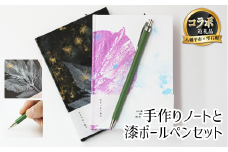 【八幡平市×雫石町 共通返礼品】 世界に一つだけ手作りノート＆漆ボールペンセット ／ 筆記用具 セット 文具 文房具 筆記具 キノシル 漆塗り ボールペン ペン すずめや 手作り ノート 文庫本サイズ ハードカバー 雑貨 日用品 仕事 おしゃれ 大人