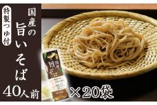 【北舘製麺】国産の旨いそば 特製つゆ付き 40人前（20袋入）／ お蕎麦 そば 蕎麦 とろろそば 年越そば 年越蕎麦 乾麺 細打ち 細麺 つゆ付 つゆ つゆ付き そばつゆ 家庭用 ソバ そば 長期保存 保存食 ストック お裾分け 贈り物 贈りもの 常備食 小分け 人気 おすすめ オススメ