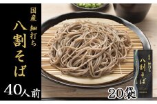 【北舘製麺】国産細打ち八割そば 40人前（20袋入）／ 蕎麦 そば ざるそば 麺 めん 麺類 二八そば 細打ち 細麺 乾麺 年越しそば 年越そば 年越 長期保存 保存食 常備食 ストック 石臼挽き 贈り物 贈りもの 御土産 おみやげ 手土産 小分け お裾分け 東北 人気 おすすめ オススメ