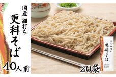 【北舘製麺】国産細打ち更科そば 40人前（20袋入）／ 蕎麦 そば ソバ 更科そば 細打ち 細麺 麺 麺類 更科 長期保存 保存食 常備食 ストック 石臼挽き 小分け 贈りもの 贈り物 贈物 お土産 御土産 おみやげ 手土産 お裾分け 自宅用 東北 国産 人気 おすすめ オススメ