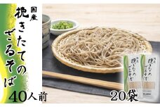 【北舘製麺】挽きたてのざるそば 40人前（20袋入）／ 蕎麦 お蕎麦 そば ソバ ざるそば 年越しそば 年越蕎麦 めん 麺 麺類 乾麺 石臼挽き ぶっかけ お裾分け 保存食 常備食 長期保存 おみやげ お土産 手土産 贈り物 贈りもの 年越し 小分け 自宅用 人気 おすすめ オススメ