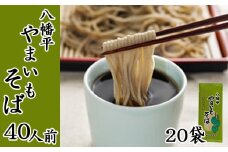 【北舘製麺】八幡平やまいもそば 40人前（20袋入）／ そば お蕎麦 やまいもそば 乾麺 ヤマイモ やまいも 山いも やま芋 ソバ 長期保存 保存食 常備食 ギフト 手土産 自宅用 家庭用 ロングセラー 人気 プレゼント お土産 おみやげ 小分け 贈り物 贈りもの 人気 おすすめ オススメ 